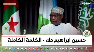 الكلمة الكاملة لحسين ابراهيم طه الأمين العام لمنظمة التعاون الاسلامي خلال القمة العربية2022 بالجزائر