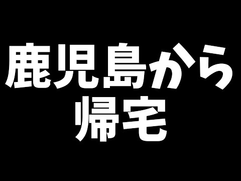 とりあえず生きて帰ってこれたけども……