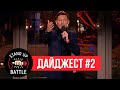 Stand Up Battle Павла Воли - Дайджест #2