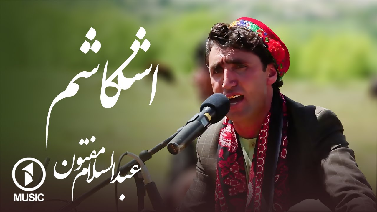 عبدالسلام مفتون -اشکاشم