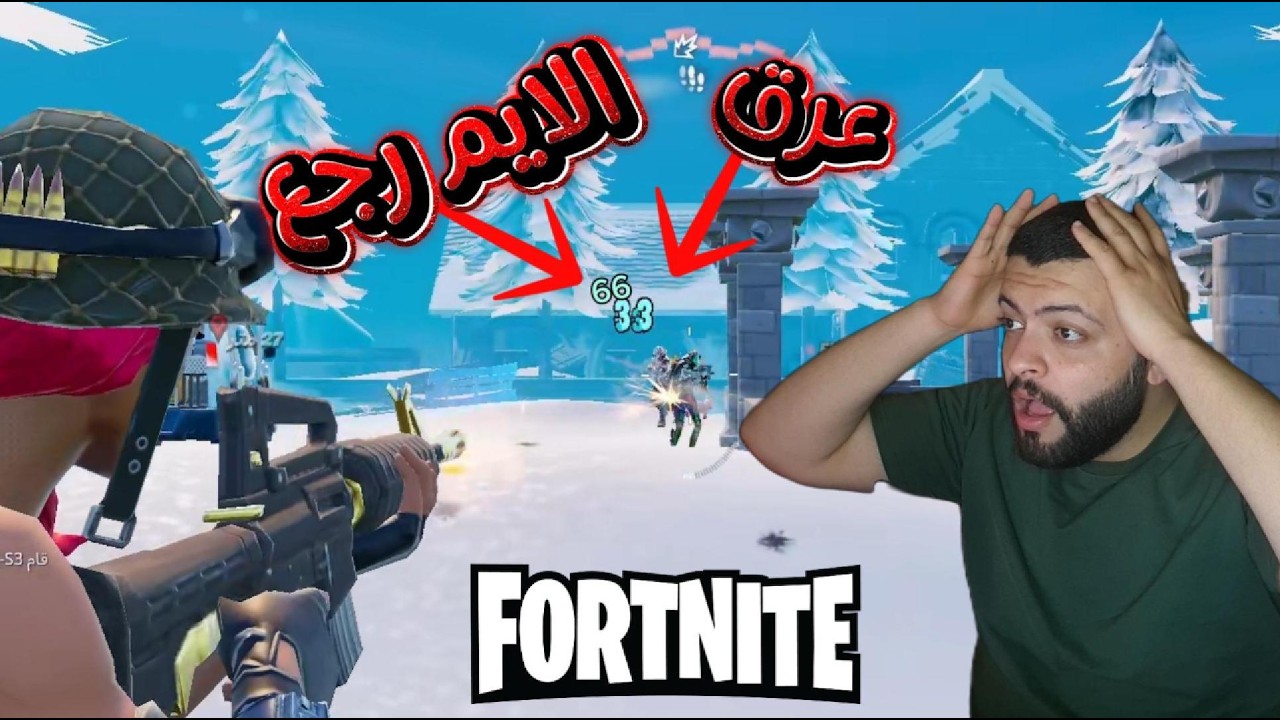 فورت نايت : وأخيرا قدرت ارجع الايم