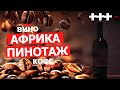 Вино на вкус, как кофе. "Бариста Пинотаж" ЮАР, "Barista" Pinotage Africa. Магазин красное и белое.