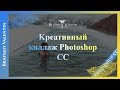 Kреативный коллаж Photoshop CC