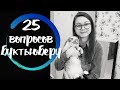 25 вопросов буктьюберу. ВСЯ ПРАВДА О МОЕМ КАНАЛЕ!