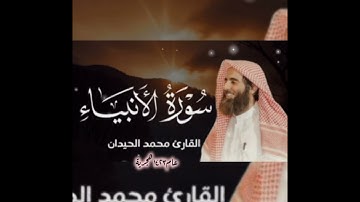 اقتَرَبَ لِلنّاسِ حِسابُهُم وَهُم في غَفلَةٍ مُعرِضونَ)تلاوة خاشعة للقارئ محمداللحيدان لسورةالانبياء