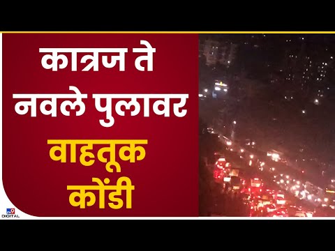 Pune Traffic | पावसामुळे कात्रज ते नवले पुलावर वाहतूक कोंडी-tv9