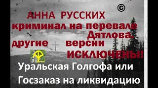 КРИМИНАЛ НА ПЕРЕВАЛЕ ДЯТЛОВА. ВСЕ ДРУГИЕ ВЕРСИИ НЕ СОСТОЯТЕЛЬНЫ