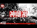 隠していた極めて怖い話をする。－第32夜－【作業用・睡眠用】【怪談・都市伝説・オカルト】