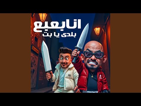 انا بعبع بلدى يابت