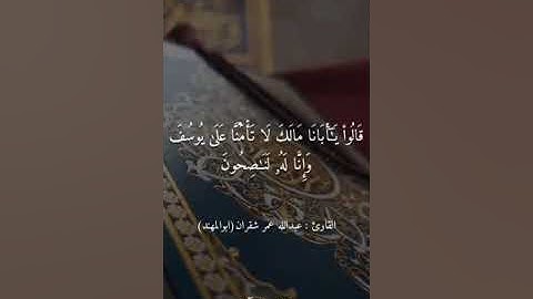 التلاوة التي ينتظرها الجميع بصوته الشجي القارئ : أبو مهند عبدالله عمر شقران { لقد كان في يوسف ...}