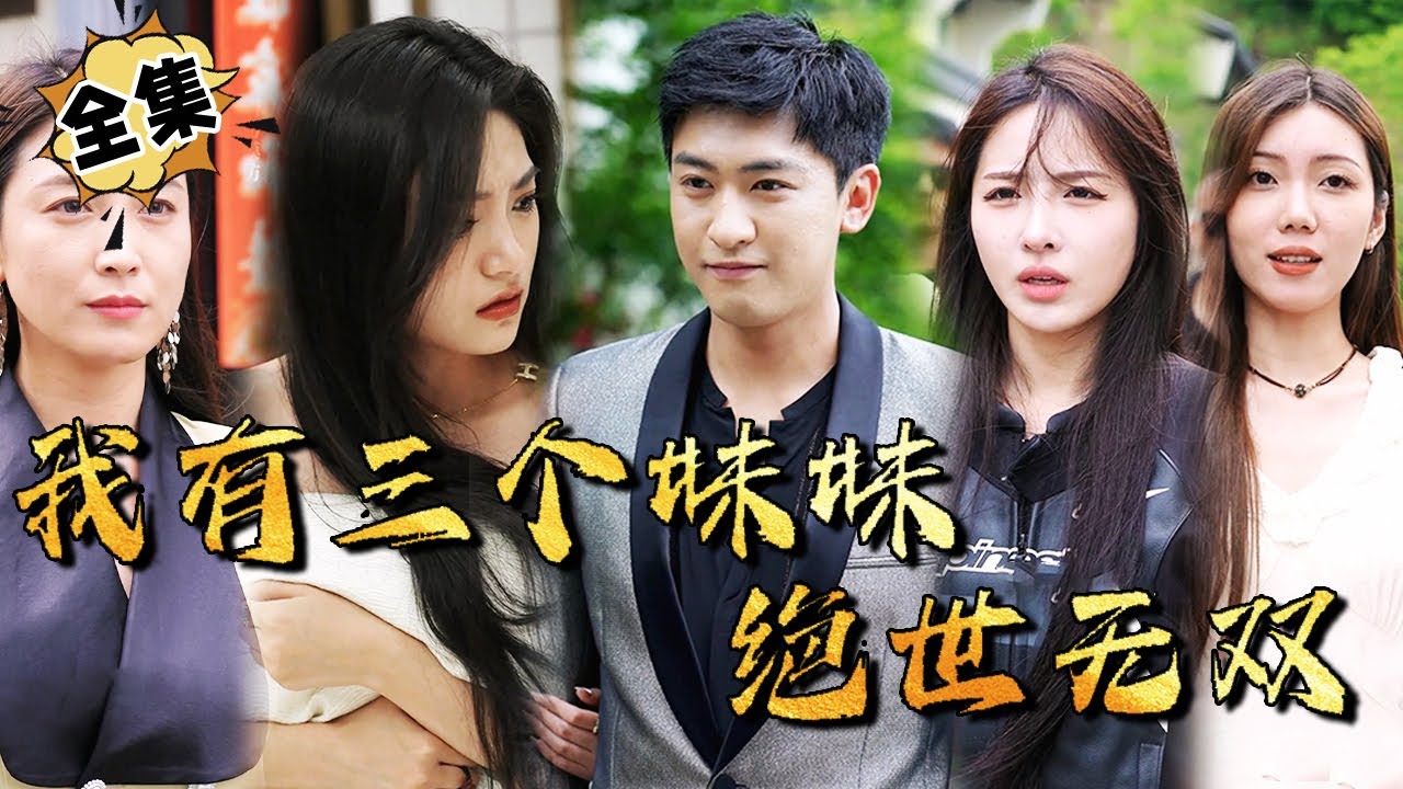 逆袭之三绝美女妹妹的财富之路