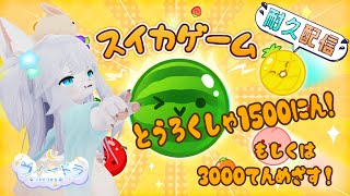 【チャンネル登録耐久配信！】登録者1500人いくか3000点取るまでやめられない初見スイカゲーム！その２