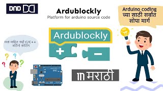 Ardublockly वापरून arduino programming कसे करावे.