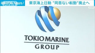 東京海上　「同意なし」の引っ越し伴う転勤　廃止へ(2022年7月6日)