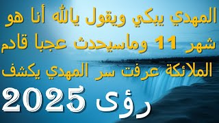 المهدي يبكي ويقول يالله أنا هو...شهر 11 وماسيحدث عجبا قادم...الملائكة عرفت سر المهدي يكشف..2025