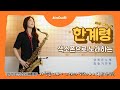 한계령 양희은 테너 색소폰 연주 김슬기 / Hangyeryeong Saxophone cover