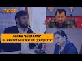 ДИДГОҲ |25 01 21| Филми “Бешарафӣ” ва иқрори беномусии “дузди зӯр”