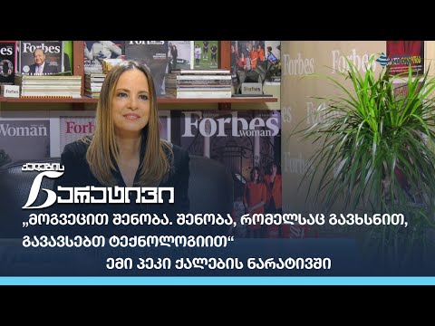 „მოგვეცით შენობა. შენობა, რომელსაც გავხსნით, გავავსებთ ტექნოლოგიით“ - ემი პეკი ქალების ნარატივში