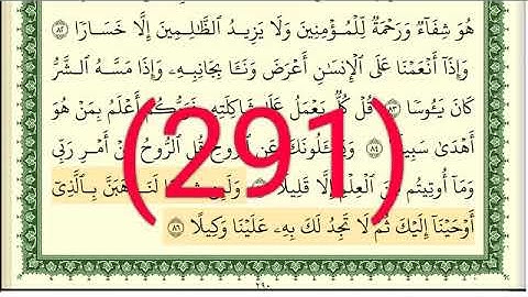 سورة الإسراء رقم الصفحة 291 مجود بصوت القارئ الشيخ أيمن سويد حفظه الله