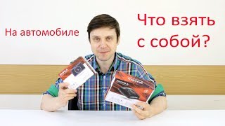 5 вещей, которые необходимо взять с собой в отпуск на своём автомобиле.