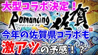 【ロマサガRS】激アツコラボイベント決定！？今年の夏はSaGa風呂だ！【ロマサガ リユニバース】【ロマンシングサガ リユニバース】