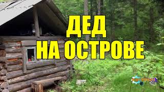 ДЕД НА ОСТРОВЕ | У ДЕДА ДР | НАКОЛОЛ ДРОВА | ЖИЗНЬ В ТАЙГЕ