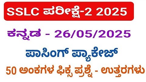 SSLC Kannada Exam 2 2025 l 50 marks passing package l 10th Kannada fix questions 2025