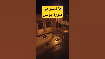 ما تيسر من سورة يونس #تلاوة_خاشعة #القرآن_الكريم #سورة_يونس