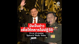 โปรดฟังอีกครั้ง 15 ปี 19 ก.ย. 49 รปห. ล้ม 'ทักษิณ'