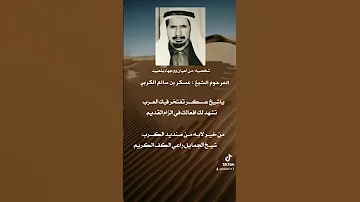 قصيده مدح في المرحوم الشيخ عسكر بن سالم الكربي 