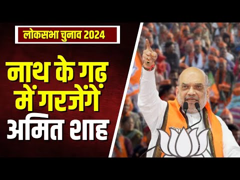 Amit shah Visit MP: आज मिशन मध्यप्रदेश पर आएंगे शाह। Kamalnath के गढ़ में करेंगे Road Show