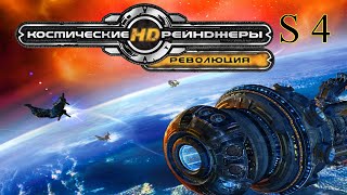 Космические рейнджеры 2 HD революция. Прохождение S4 Пираты или Роботы?