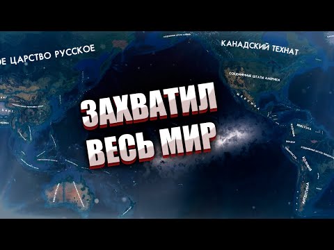 ЗАХВАТИЛ ВЕСЬ МИР В HOI4: Red Flood - Кавказ Северянина