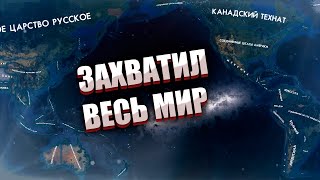 ЗАХВАТИЛ ВЕСЬ МИР В HOI4: Red Flood - Кавказ Северянина