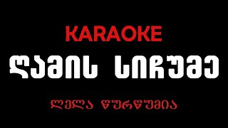 ლელა წურწუმია - ღამის სიჩუმე, კარაოკე/Lela Tsurtsumia - Gamis Sichume, Karaoke