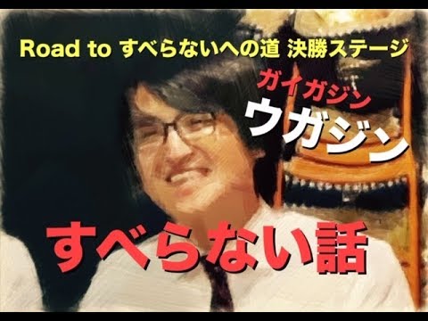 すべらない話 ガイガジン ウガジン 相方のシシオガイ Road To すべらないへの道 決勝ステージ 浅草 侍茶屋 Youtube すべらない話 ガイガジン ウガジン 相方のシシオガイ Road To すべらないへの道 決勝ステージ 浅草 侍茶屋 Youtube