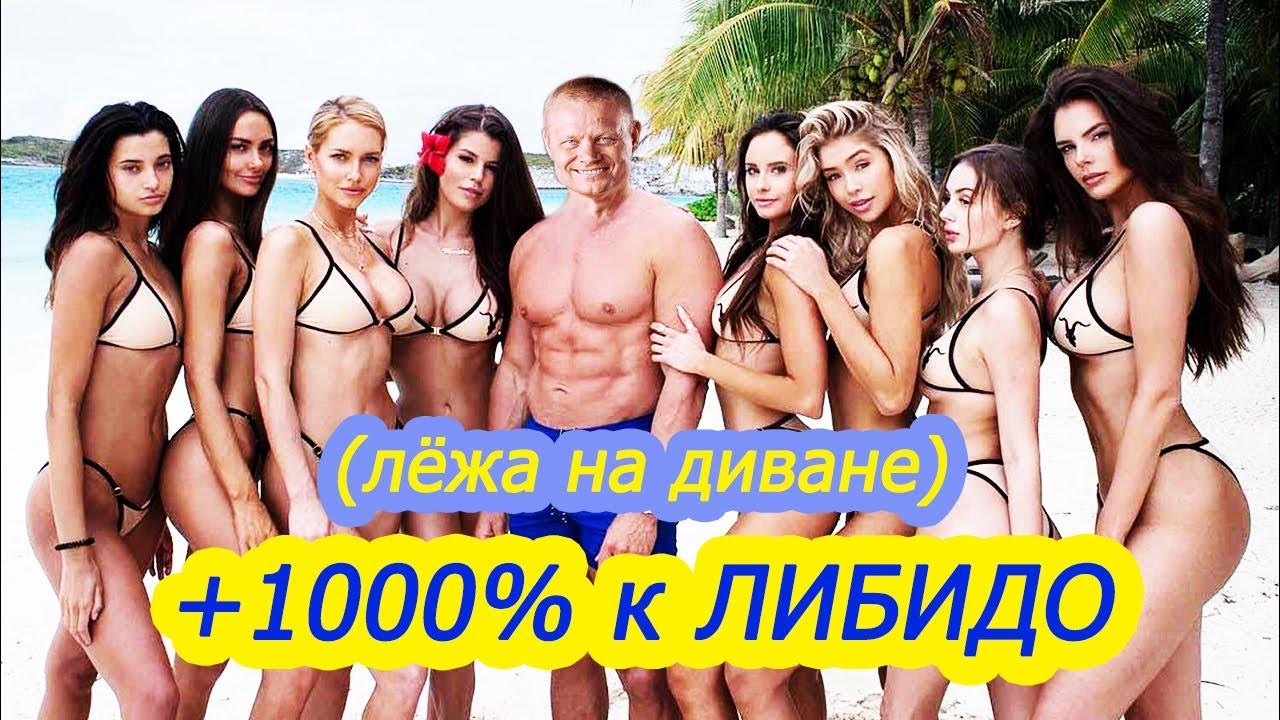 Что такое либидо, и как его повысить?! - YouTube