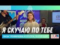 Лиза Трофимова и группа "Нупогоди" - Я Скучаю По Тебе (LIVE на Детском радио)