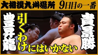 大相撲　豊昇龍-貴景勝＜令和3年十一月場所・九日目＞SUMO
