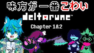 【DELTARUNE】もうひとつのアンダーテール　パート２（デルタルーン）