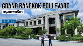 บ้านเดี่ยวใกล้รร.นานาชาติ 30-50 ล้าน | Grand Bangkok Boulevard กรุงเทพกรีฑา | คิดเรื่องอยู่ EP.704