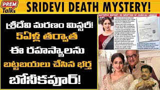 అతిలోక సుందరి శ్రీదేవి మరణం దాని రహస్యాలు How Beauty Queen Sridevi Died? Top Secrets! #premtalks