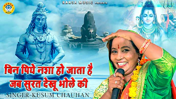 Shiv Bhajan | बिन पिये नशा हो जाता है जब सुरत देखू भोले की | Kusum Chauhan | Kanwad Bhajan 2021
