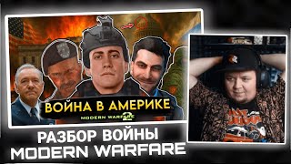 ЗОМБИРУС СМОТРИТ РАЗБОР ВОЙНЫ MW ► ZIPER - РАЗБОР ВОЙНЫ В АМЕРИКЕ ИЗ COD: MW 2 и 3 | ЧТО ЭТО БЫЛО?