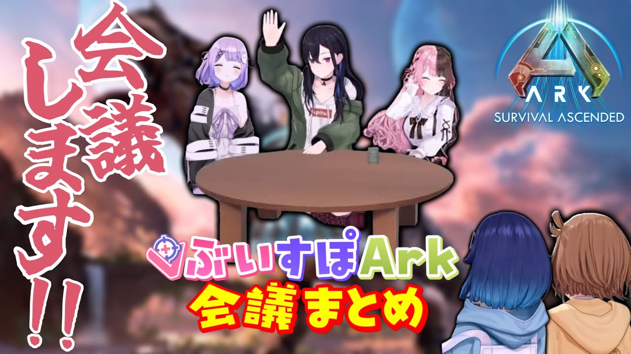 【足音ドカドカンパニー】ぶいすぽark会議まとめ【一ノ瀬うるは/橘ひなの/紫宮るな/紡木こかげ/千燈ゆうひ/ぶいすぽ/切り抜き】