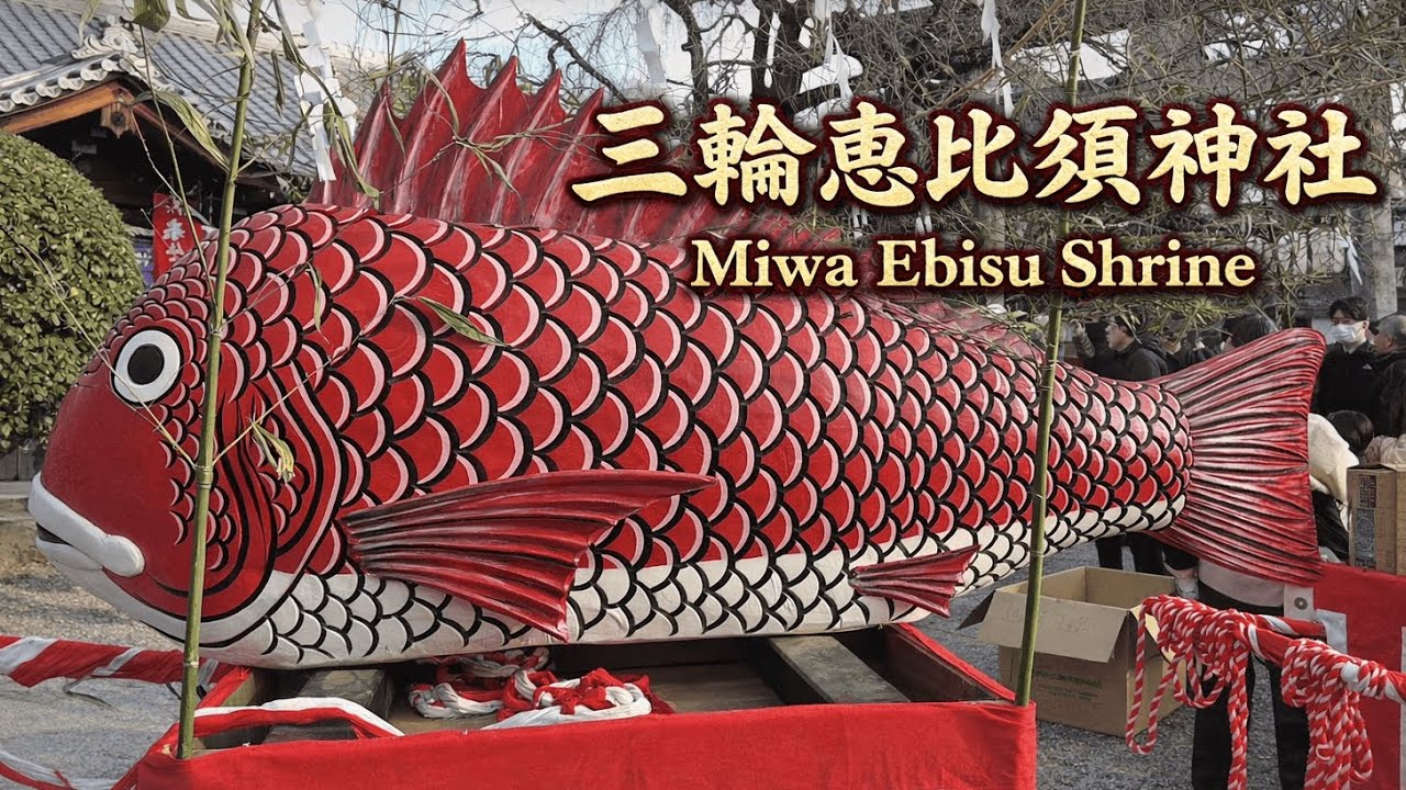 【奈良】三輪惠比須神社 Miwa Ebisu Shrine | Nara, Japan (2026)