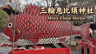 【奈良】三輪惠比須神社 Miwa Ebisu Shrine | Nara, Japan (2026)