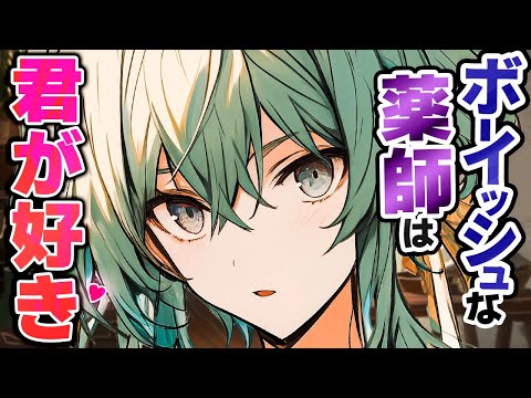 【異世界】ﾎﾞｰｲｯｼｭで照れ屋な薬師は､医者であるあなたと一つ屋根の下で…【ｸｰﾃﾞﾚ/男性向けシチュエーションボイス/ASMR/低音ﾎﾞｲｽ】