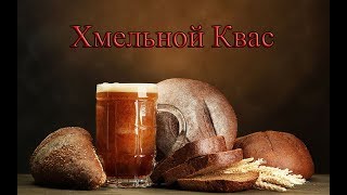 Хмельной Квас