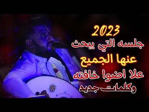 الجلسه الني يبح عليها الجميع علا اضوا خافته وكلمات جديده 2023 العندليب